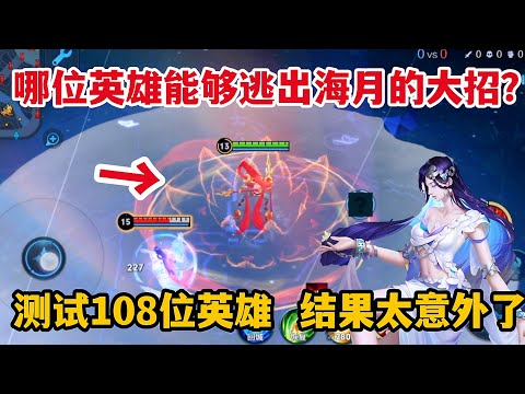 哪位英雄能够逃出海月的大招？测试108位英雄，结果太意外了！