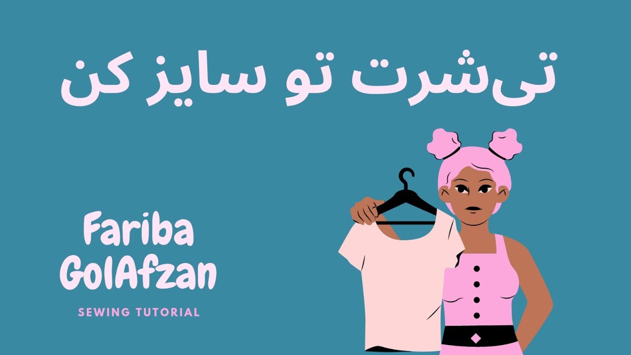 سایز کردن قد تی شرت | تکنیک دوخت