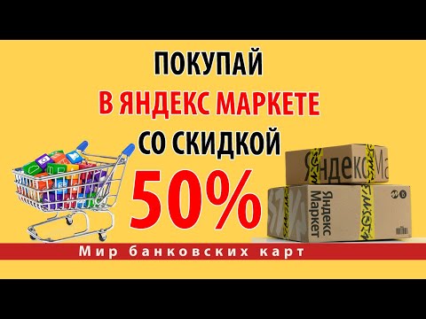 Получите скидку до 50 на Яндекс Маркете при оплате картой Альфа-Банка