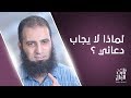 لماذا لا يجاب دعائي من أخطر الأسئلة الحلقة العاشرة من برنامج ثابت البطل