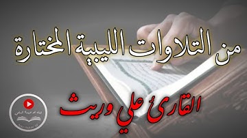 تلاوة طيبة من التلاوات الليبية المختارة..ما تيسر من سورة الفرقان| للقارئ الشيخ/ علي وريث "وفقه الله"