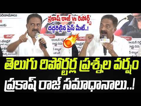రిపోర్టర్ల ప్రశ్నల వర్షం..ప్రకాష్ రాజ్ సమాధానాలు..! | Prakash Raj Vs Reporters | Praja Chaithanyam