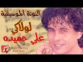 النوتة الموسيقية لولاكي على حميدة Music Sheet PDF 