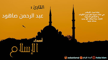 إستمع لمزمار من مزامير داوود القارئ عبد الرحمن صاهود