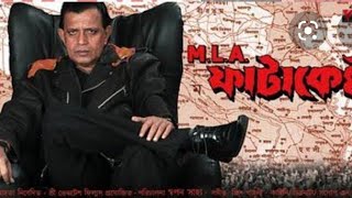 MLA FATAKESTO FULL MOVIE | MITHUN CHAKRABARTY BENGALI MOVIE | MLA FATAKESTO | BANGLA CINEMA