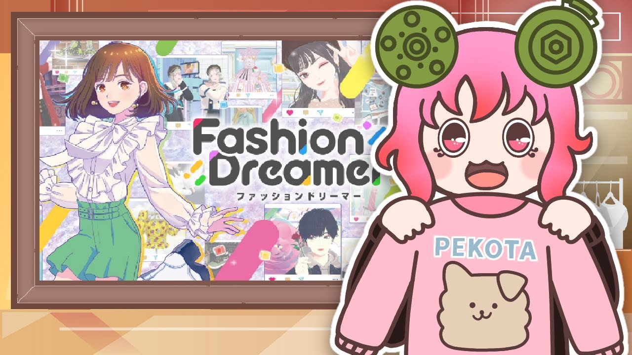 【ファッションドリーマー】可愛いは作れる！