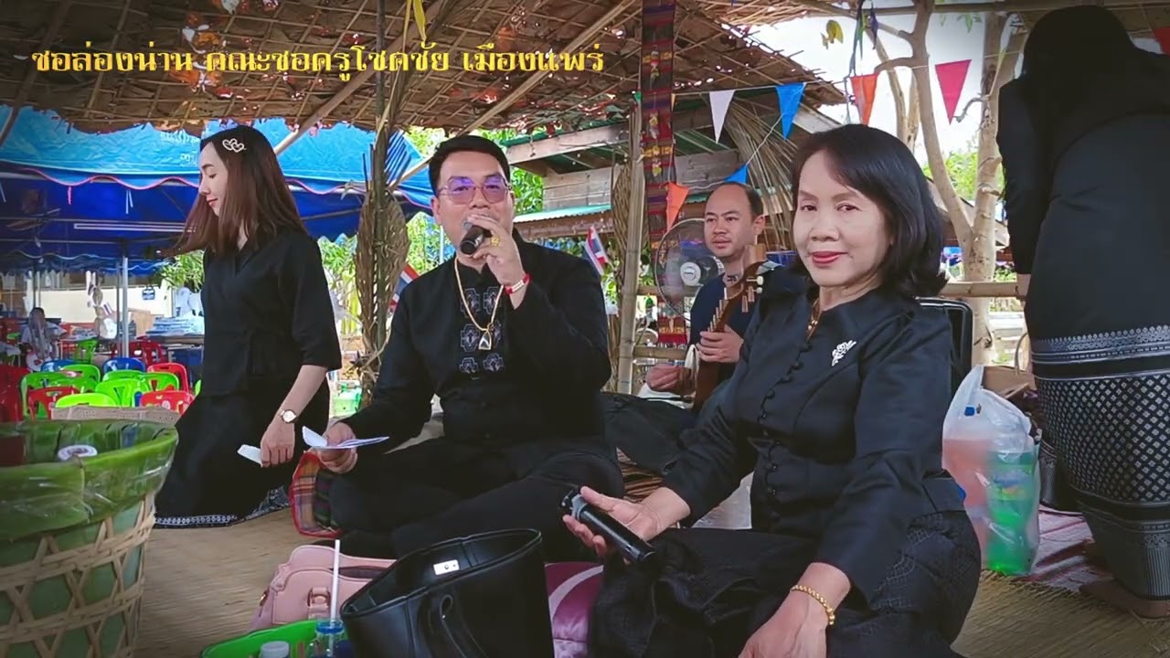 ซอล่องน่าน คณะครูโชคชัยเมืองแพร่ ซองานวัดสองแควบน