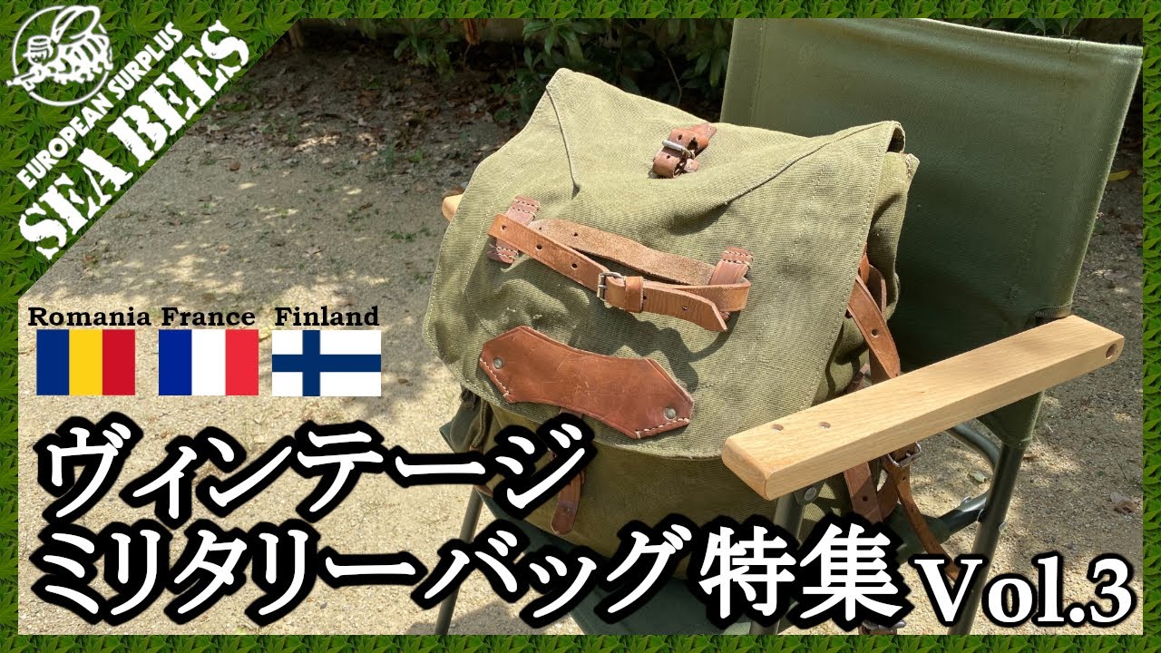 1890年～フランス軍ミリタリーバッグ 歴代のバッグ M38から