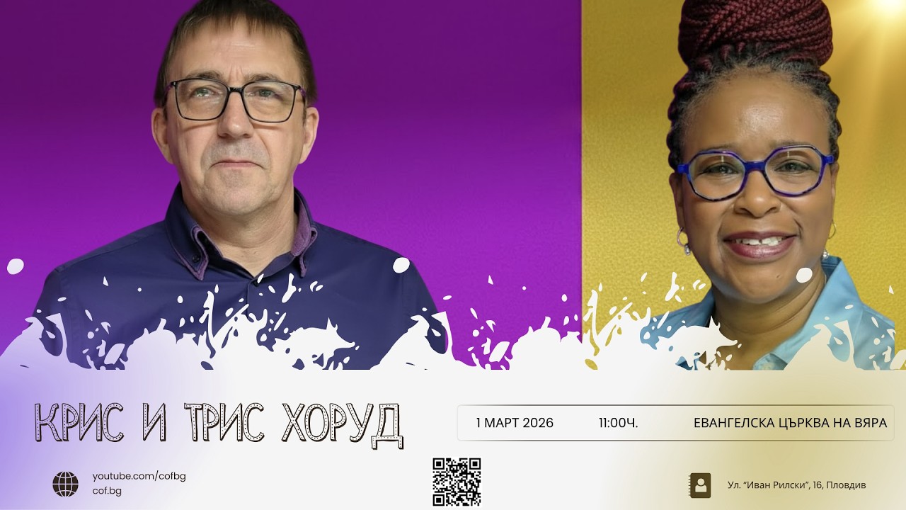 Богослужение с Крис и Трис Хоруд | 01.03.2026 | На живо