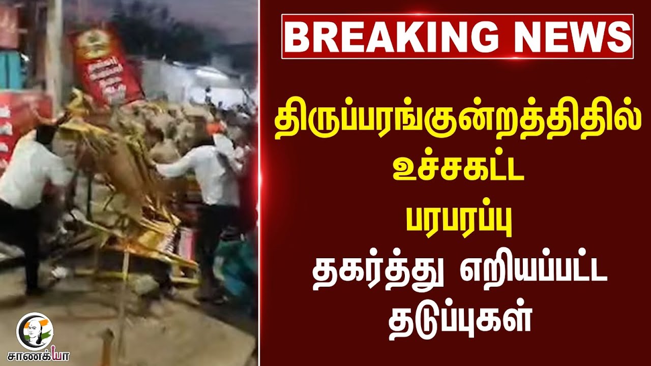 #breakingnews  திருப்பரங்குன்றத்தில் பரபரப்பு கலெக்டர் போட்ட அதிரடி உத்தரவு.!!!