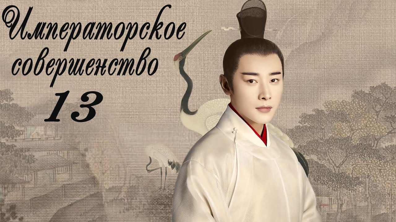 Императорское совершенство 13 серия (русская озвучка) дорама Royal Nirvana