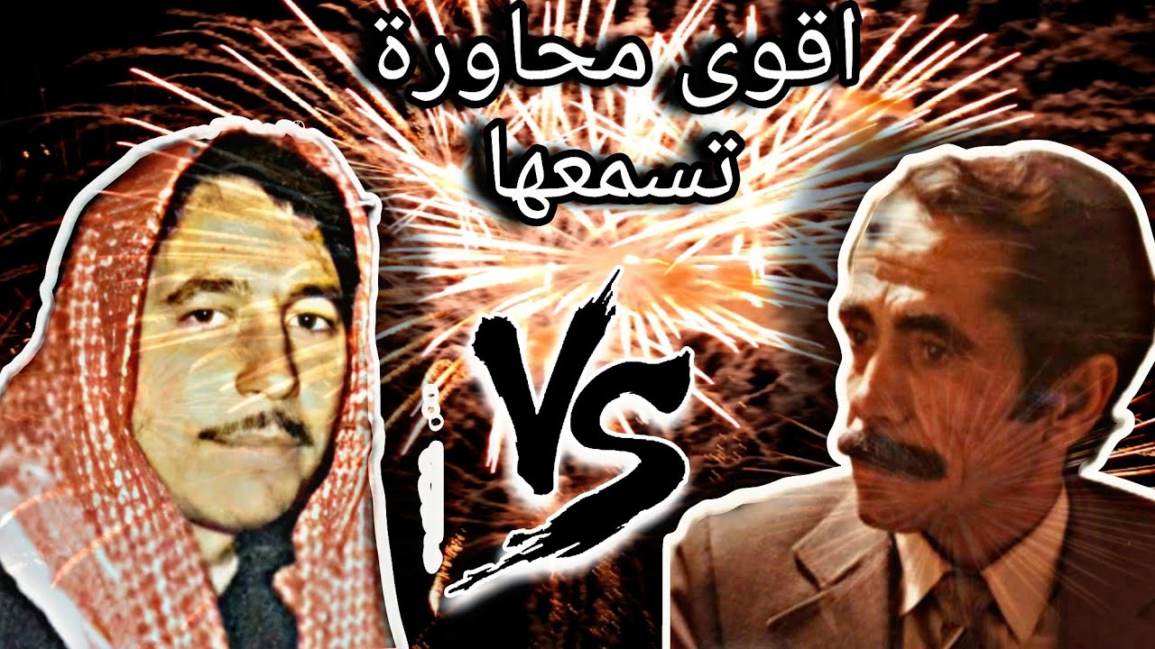 محاورة نار🔥 وشرار☄ بين ابو كنان و ابو نيسان (من اقوى المحاورات لي رح تسمعها) الجزء الاول