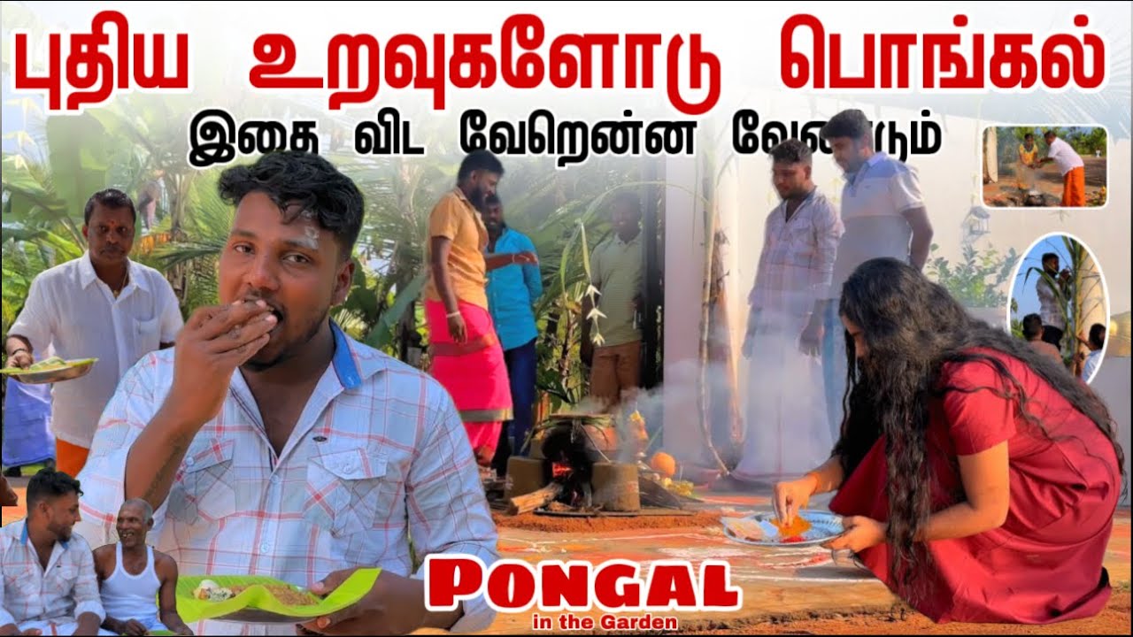 இதை விட வேறென்ன வேண்டும்😍 | புதிய உறவுகளோடு பொங்கல் | Pongal Celebration | Pavaneesan