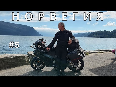 Мотопутешествие в Норвегию #5 | БЕРГЕН | Норвежский винно-водочный магазин / Vinmonopolet