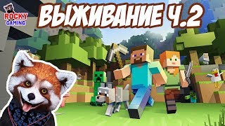 ВРАЖЕСКАЯ ОВЕЧКА! Рокки играет в Minecraft на Выживание! Часть 2. 7+