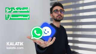 آموزش ساخت استیکر واتس اپ در کالاتیک | Whatsapp Stickers