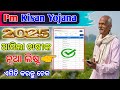 ଚାଷୀଙ୍କ ନୂଆ ଲିଷ୍ଟ // 2025 Pm Kisan Yojana Odisha farmer New List \\ New List Update Pmkisan yojana