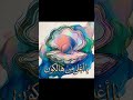 أغنية لـ سيف ❤️ ... ابعتيها له