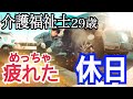 【休日ルーティン】介護福祉士 介護歴8年目 29歳独身男の日常【vlog】