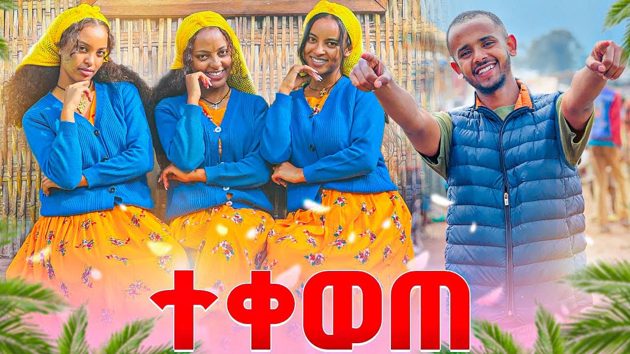 ከነ አብርሽ ጋር ለመስቀል ጉራጌ ገባን (የማይረሳ ጊዜ)💥
