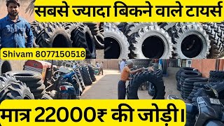 नए टायरों की जोड़ी मात्र 22000₹ मैं। New tractor tyre price। #tractorbajar #tyres #tractor