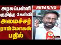 #BIGBREAKING: அரசுப்பள்ளி குறித்த கேள்வி.. அமைச்சர் ராஜ்மோகன் பதில் | 10TH RESULT