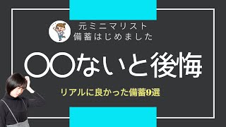 【最新備蓄】ないと後悔！〇〇時リアルに良かった備蓄9選｜備蓄食料おすすめ｜備蓄最新日用品