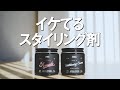 O'Doudsって何？｜オダウズのポマード（pomade）、コンディショニングクリーム（Conditioning Cream）レビュー｜メンズの髪型、ヘアスタイルのスタイリングにおすすめ