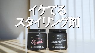 O'Doudsって何？｜オダウズのポマード（pomade）、コンディショニングクリーム（Conditioning Cream）レビュー｜メンズの髪型、ヘアスタイルのスタイリングにおすすめ