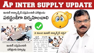 ap inter supplementary exam 2022 latest news | ap inter latest news 2022