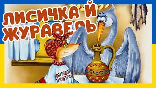 Лисичка й Журавель Аудіоказка 🎧🇺🇦 by Казколенд 💙💛 498 views 3 weeks ago 2 minutes, 26 seconds