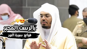 "قل للمؤمنين يغضوا من أبصارهم" ترتيل محبر لفواتح سورة النور من الغريد الشيخ د. ياسر الدوسري