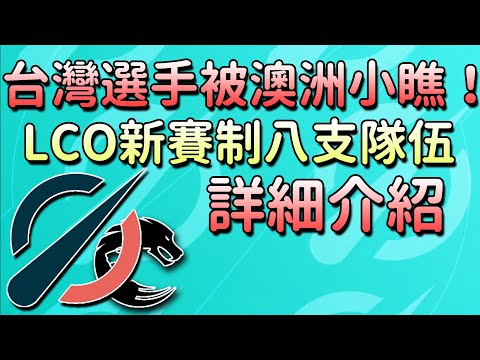 台灣選手被澳洲小瞧？組建大洋洲全華班！PCS合併LCO！賽制與各隊詳細介紹！原來最慘的不是PCS？誰有機會衝擊PCS？｜【魚丸介紹】#LCO #PCS