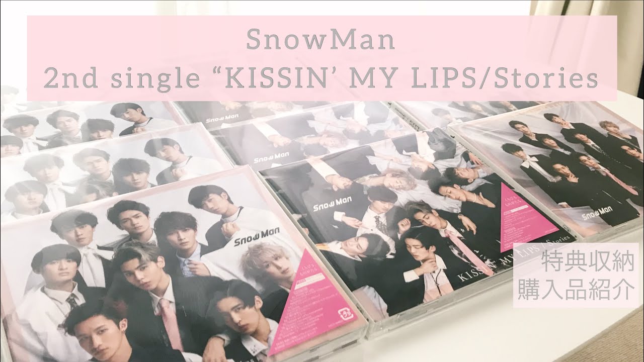 SnowMan｜2nd single KISSIN'MYLIPS/Stories 開封動画｜グッズ、特典収納動画｜ジャニオタのヲタ活