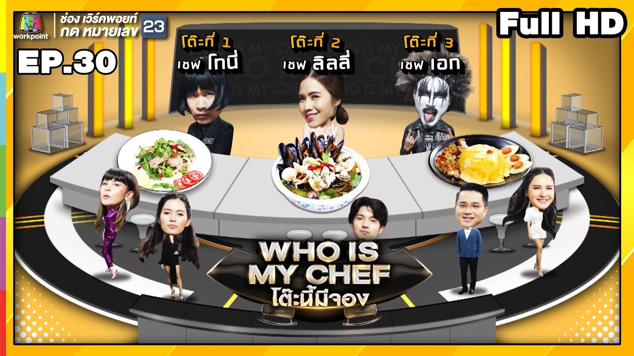 โต๊ะนี้มีจอง (WHO IS MY CHEF) | Ep.30 | 27 ก.ย. 62  Full HD