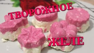 Творожное желе, полезный десерт к праздничному столу Творожное желе, полезный десерт к праздничному столу