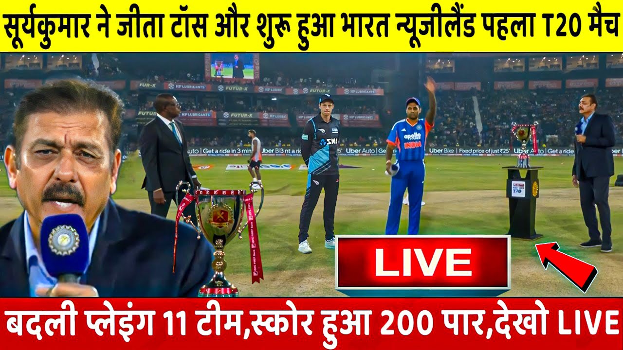 IND vs NZ 1st T20 Match LIVE: देखिए, थोड़ी ही देर में शुरू होगा भारत न्यूजीलैंड पहला वनडे मैच, Rohit