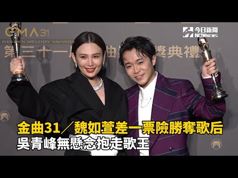 金曲31／魏如萱差一票險勝奪歌后　吳青峰無懸念抱走歌王