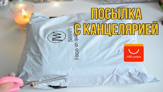 РАСПАКОВКА - ПОСЫЛКА С КАНЦЕЛЯРИЕЙ Aliexpress