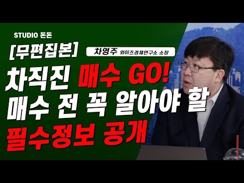 [여의도카페] 차직진 지금 <strong>GO</strong>! 매수 전 꼭 알아야 할 필수정보 <strong>공개</strong>|한국선재|삼성전자|TS트릴리온|리오프닝|공약관련주|차영주|인텔|하창완|금리인상|돈돈|스튜디오돈돈|모닝라이브|