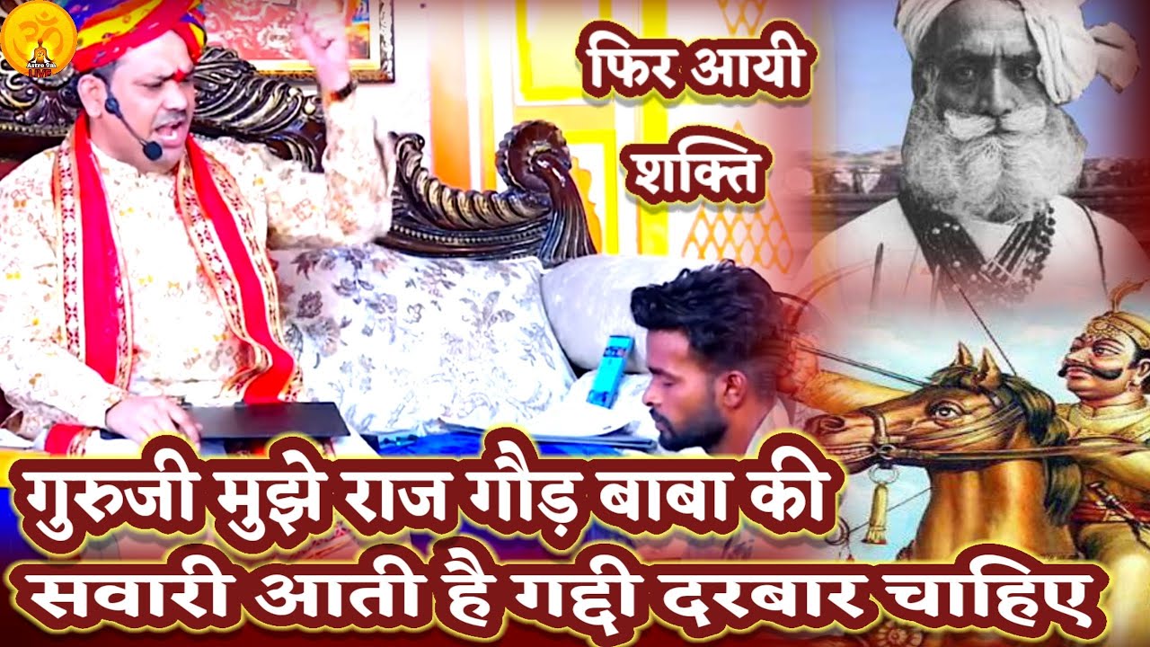 राज गौड़ बाबा की दरबार गद्दी शक्ति मांगने आया गुरुदेव के पास।PANDOKHAR SARKAR. BALAJI DHAM. HANUMANJI