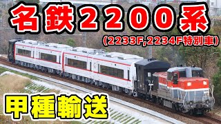 【名鉄】2200系(2233F,2234F特別車)甲種輸送