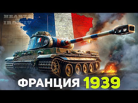 Видео: HOI4: ТАНКИ за ФРАНЦИЮ в 1939 ГОДУ ТАНКАМИ! ( ironman : hearts of iron 4 )