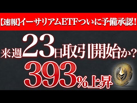 【速報】イーサリアムETFがついに予備承認！来週取引開始か？