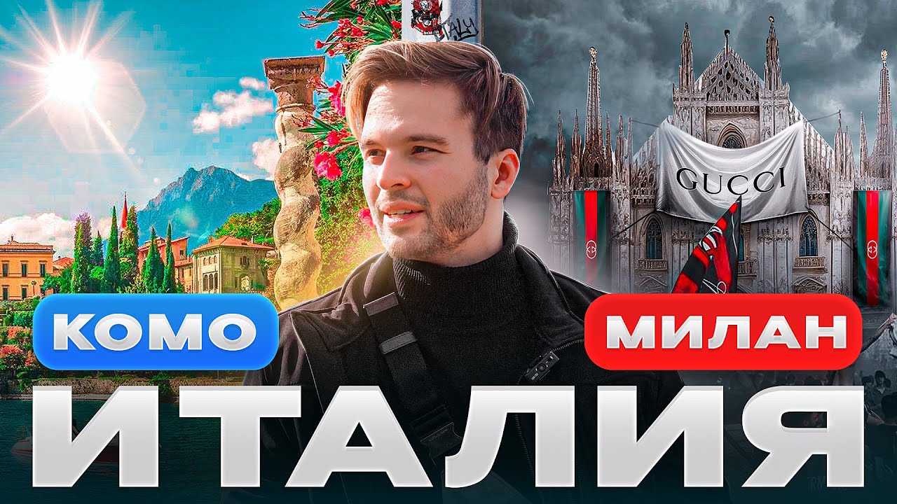 Лучшее место Италии: озеро Комо и Милан | Цены, природа, криминал