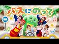 ♪『 バスにのって』あづきお姉さん*ボンボンアカデミー*ガチャピン*つるの剛士*May J.【遊びうた】
