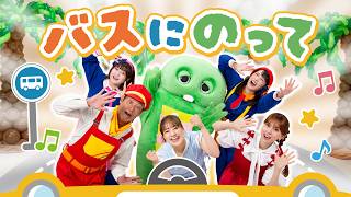 ♪『 バスにのって』あづきお姉さん＊ボンボンアカデミー＊ガチャピン＊つるの剛士＊May J.【遊びうた】