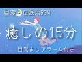 【15分】α波+瞑想音楽 / 短い睡眠でも頭スッキリ/ 仮眠、昼寝用 【目覚ましアラーム付き】