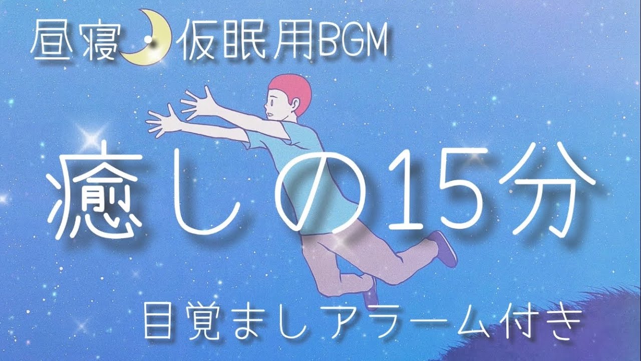 【15分】α‬波+瞑想音楽 / 短い睡眠でも頭スッキリ/ 仮眠、昼寝用 【目覚ましアラーム付き】