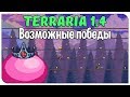 Возможные победы! Terraria 1.4 Master Mode | ST-Ep4